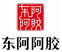 东阿阿胶