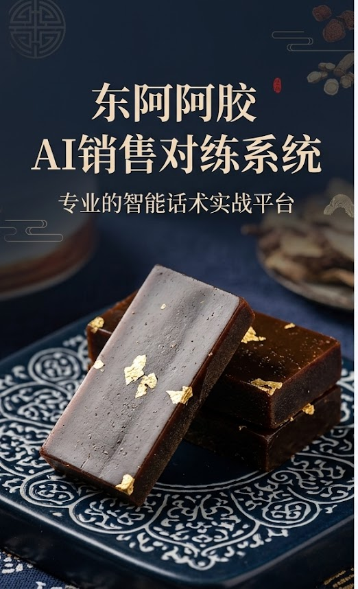 东阿阿胶 AI 销售对练系统